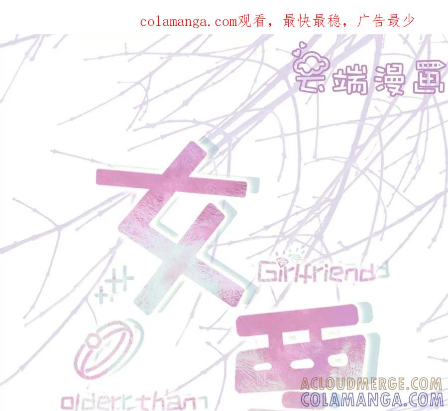 神秘的预约-女票芳龄30十-云端漫画（第1张）