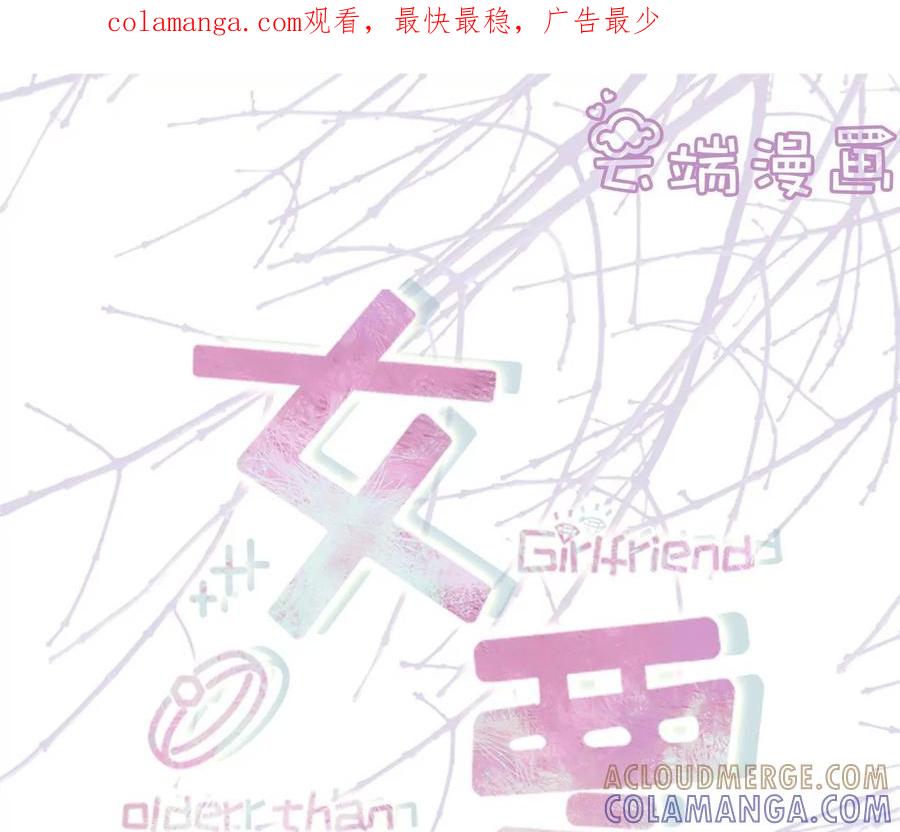难道回去了？-女票芳龄30十-云端漫画（第1张）
