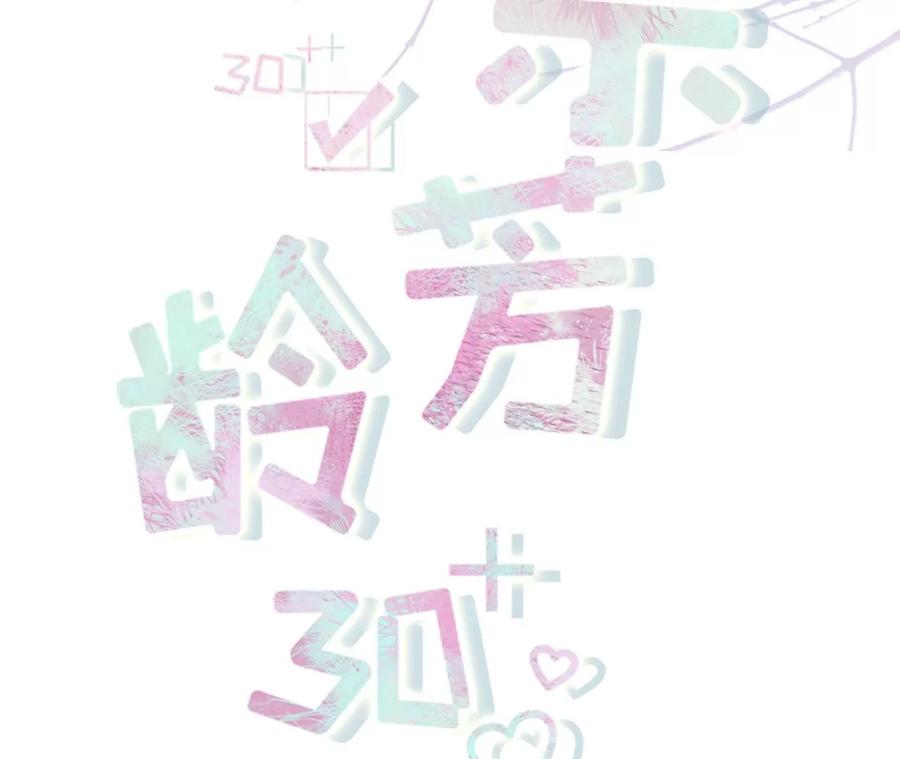 难道回去了？-女票芳龄30十-云端漫画（第2张）