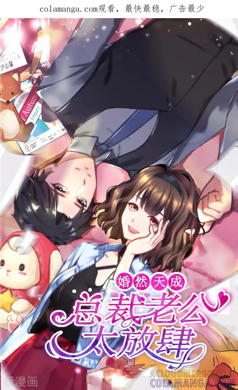 第66话龙浅浅的要求-婚然天成：总裁老公太放肆-泛次元文化（第1张）