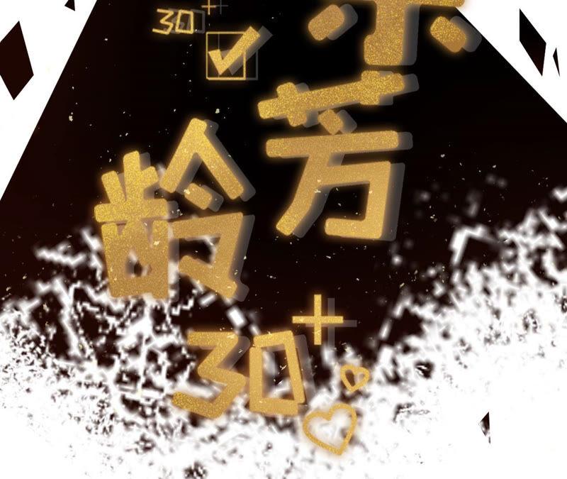 缘分-女票芳龄30十-云端漫画（第2张）