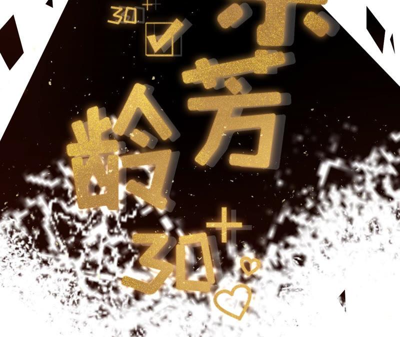 逃避-女票芳龄30十-云端漫画（第2张）