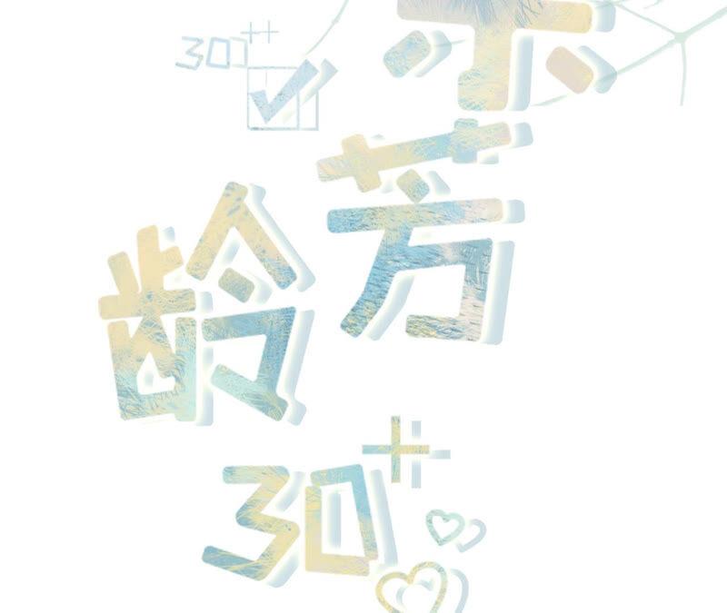 报平安-女票芳龄30十-云端漫画（第2张）