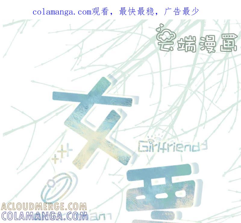 报平安-女票芳龄30十-云端漫画（第1张）