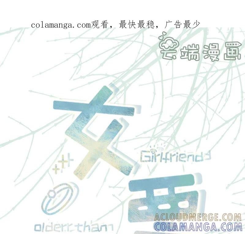 自我否定-女票芳龄30十-云端漫画（第1张）
