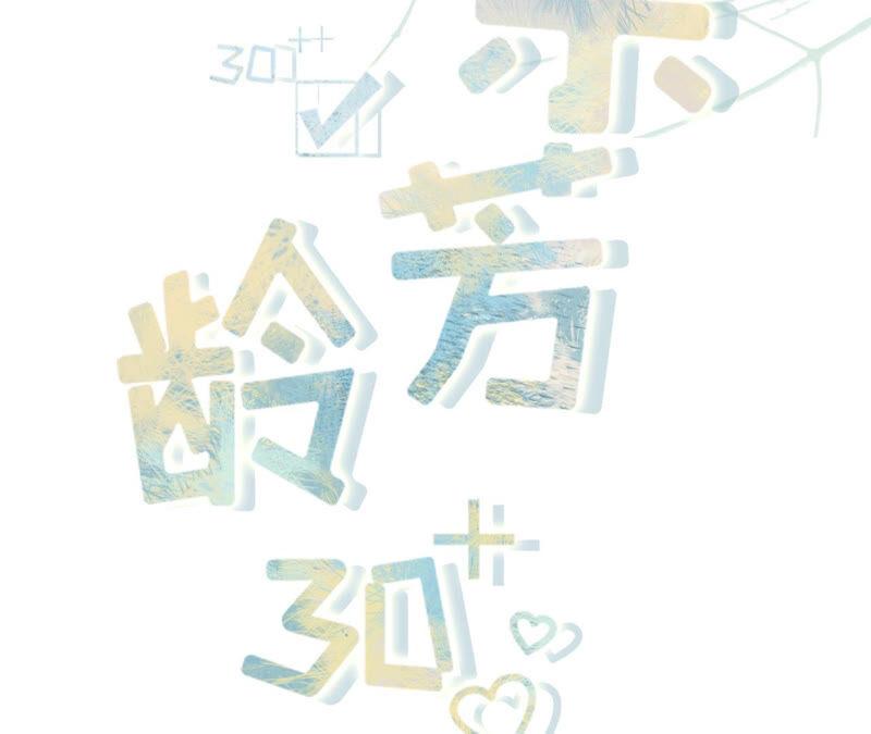 自我否定-女票芳龄30十-云端漫画（第2张）