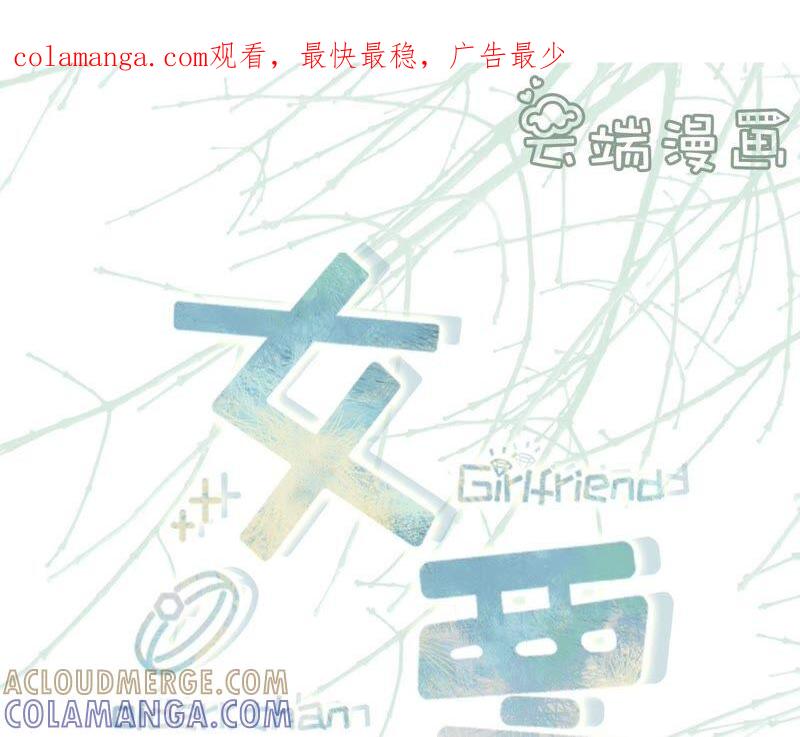 和好-女票芳龄30十-云端漫画（第1张）
