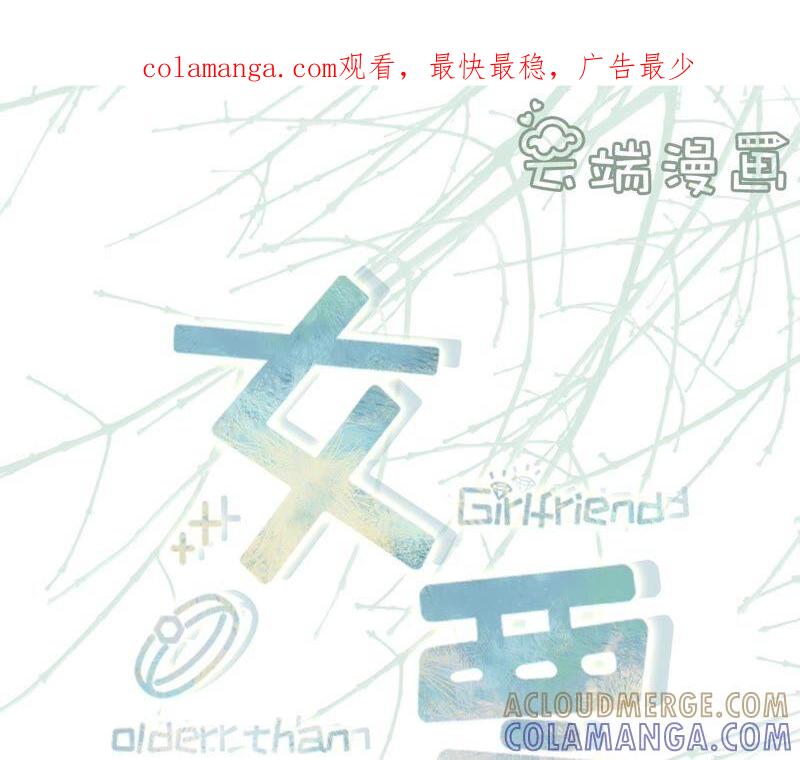 试探-女票芳龄30十-云端漫画（第1张）