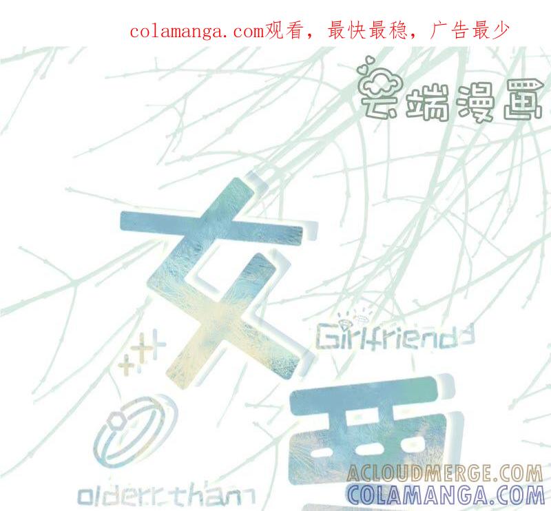 心计-女票芳龄30十-云端漫画（第1张）