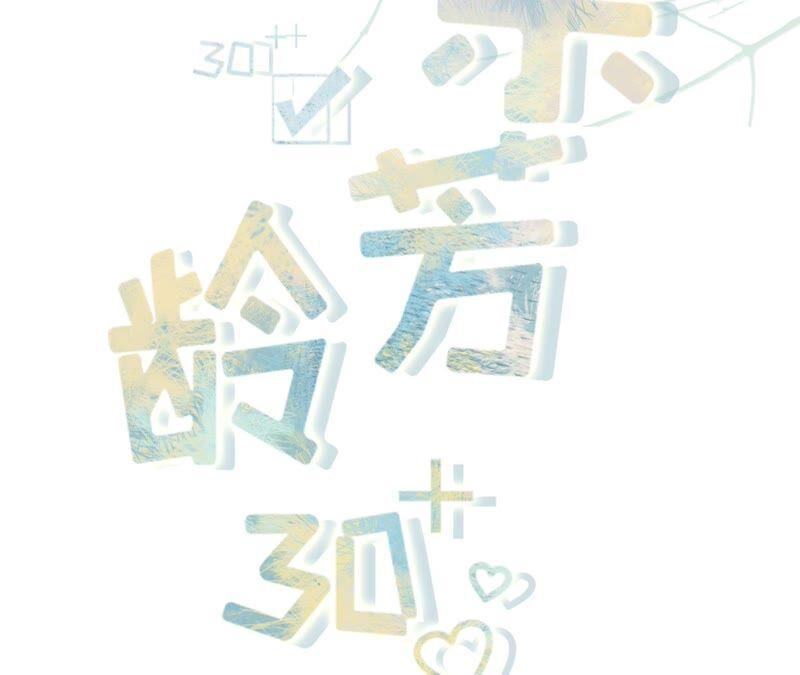 心计-女票芳龄30十-云端漫画（第2张）