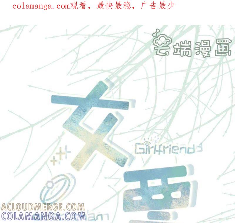 两种选择-女票芳龄30十-云端漫画（第1张）