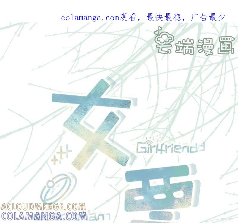 成年人的选择-女票芳龄30十-云端漫画（第1张）