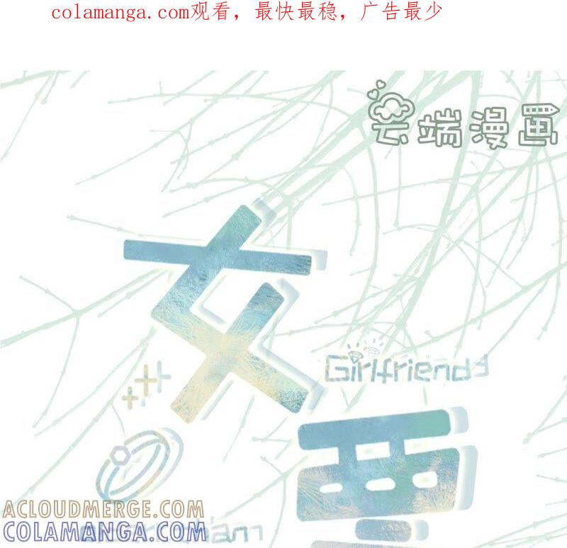不会放手-女票芳龄30十-云端漫画（第1张）