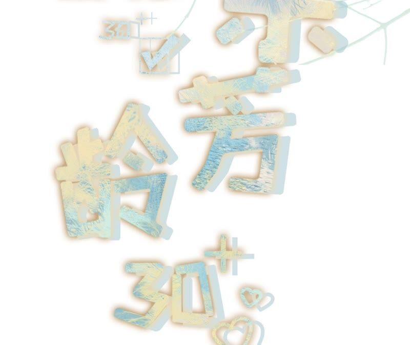 直播再遇-女票芳龄30十-云端漫画（第2张）