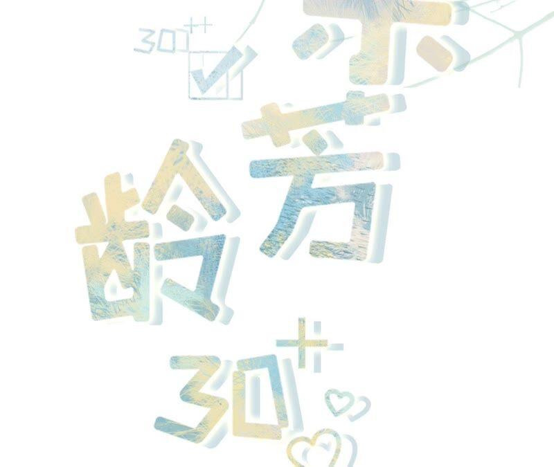 别有所图-女票芳龄30十-云端漫画（第2张）