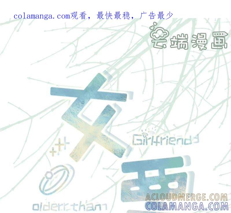 别有所图-女票芳龄30十-云端漫画（第1张）
