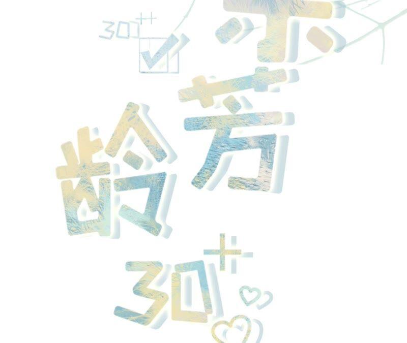 独一无二的玫瑰-女票芳龄30十-云端漫画（第2张）
