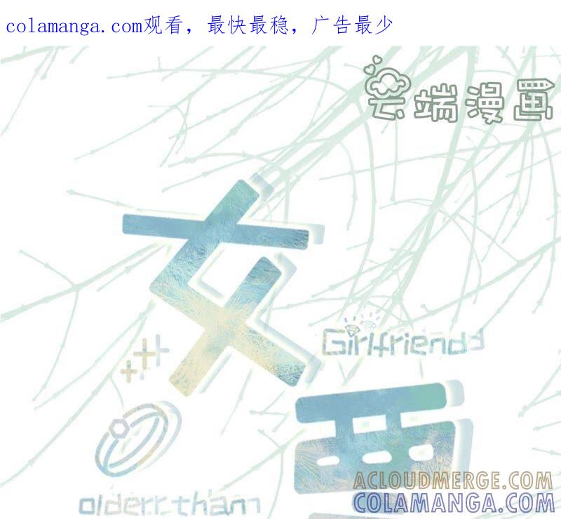 爱你-女票芳龄30十-云端漫画（第1张）