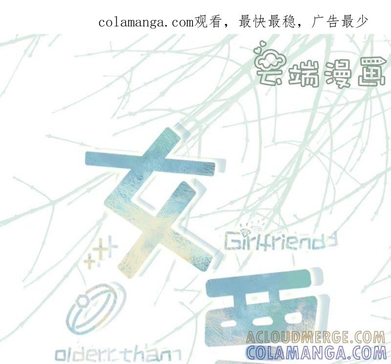 我需要你-女票芳龄30十-云端漫画（第1张）
