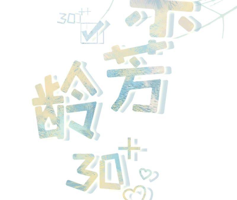 父子饭局-女票芳龄30十-云端漫画（第2张）