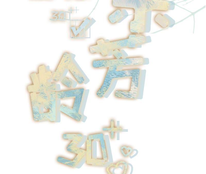 冤家路窄-女票芳龄30十-云端漫画（第2张）