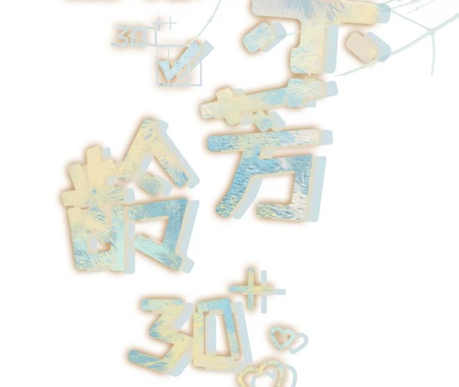 严词拒绝-女票芳龄30十-云端漫画（第2张）