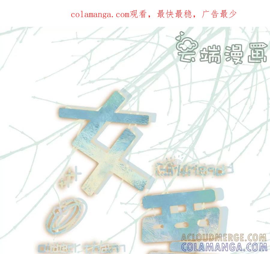 严词拒绝-女票芳龄30十-云端漫画（第1张）