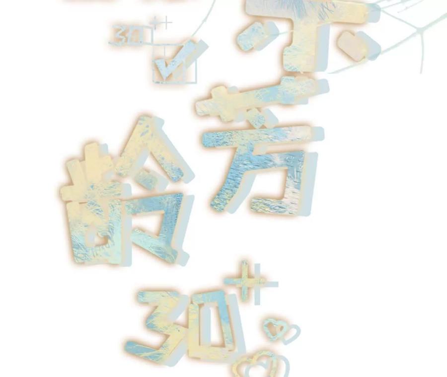 最毒妇人心-女票芳龄30十-云端漫画（第2张）