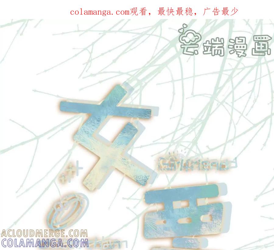 最毒妇人心-女票芳龄30十-云端漫画（第1张）