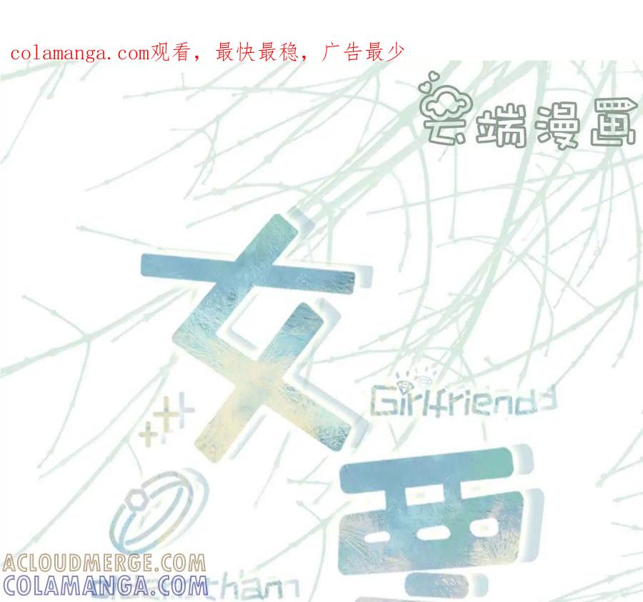 各怀心思-女票芳龄30十-云端漫画（第1张）