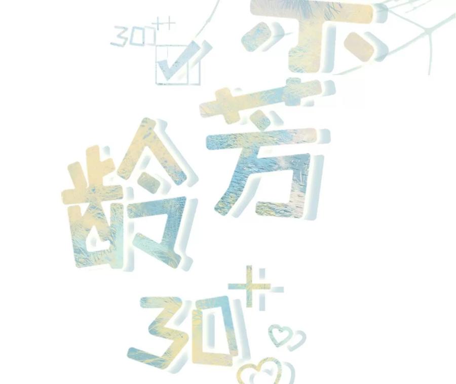 酒后失态-女票芳龄30十-云端漫画（第2张）