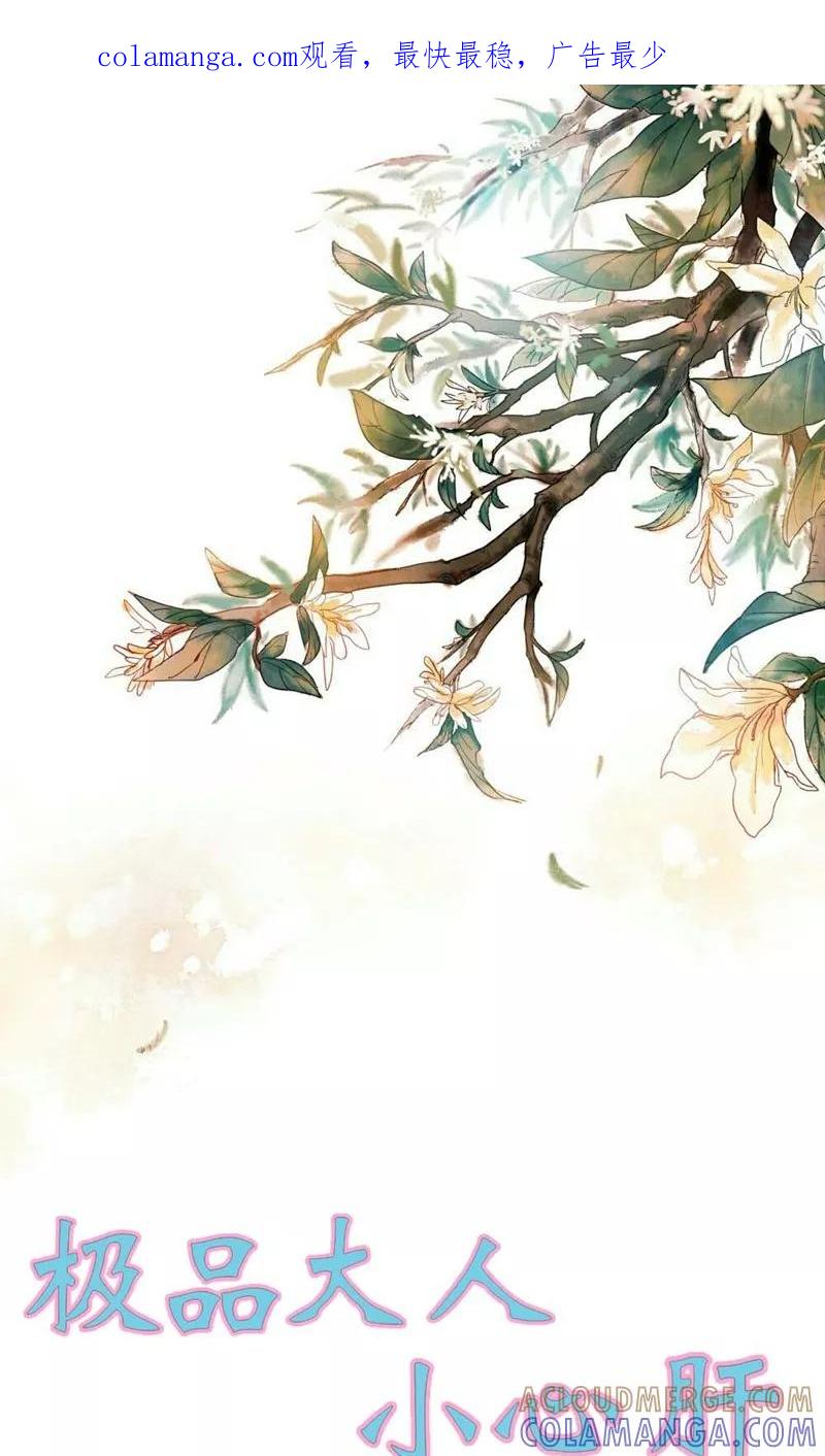 第13话你不要耽误他的前途-极品大人小心肝-左岸卡漫（第1张）