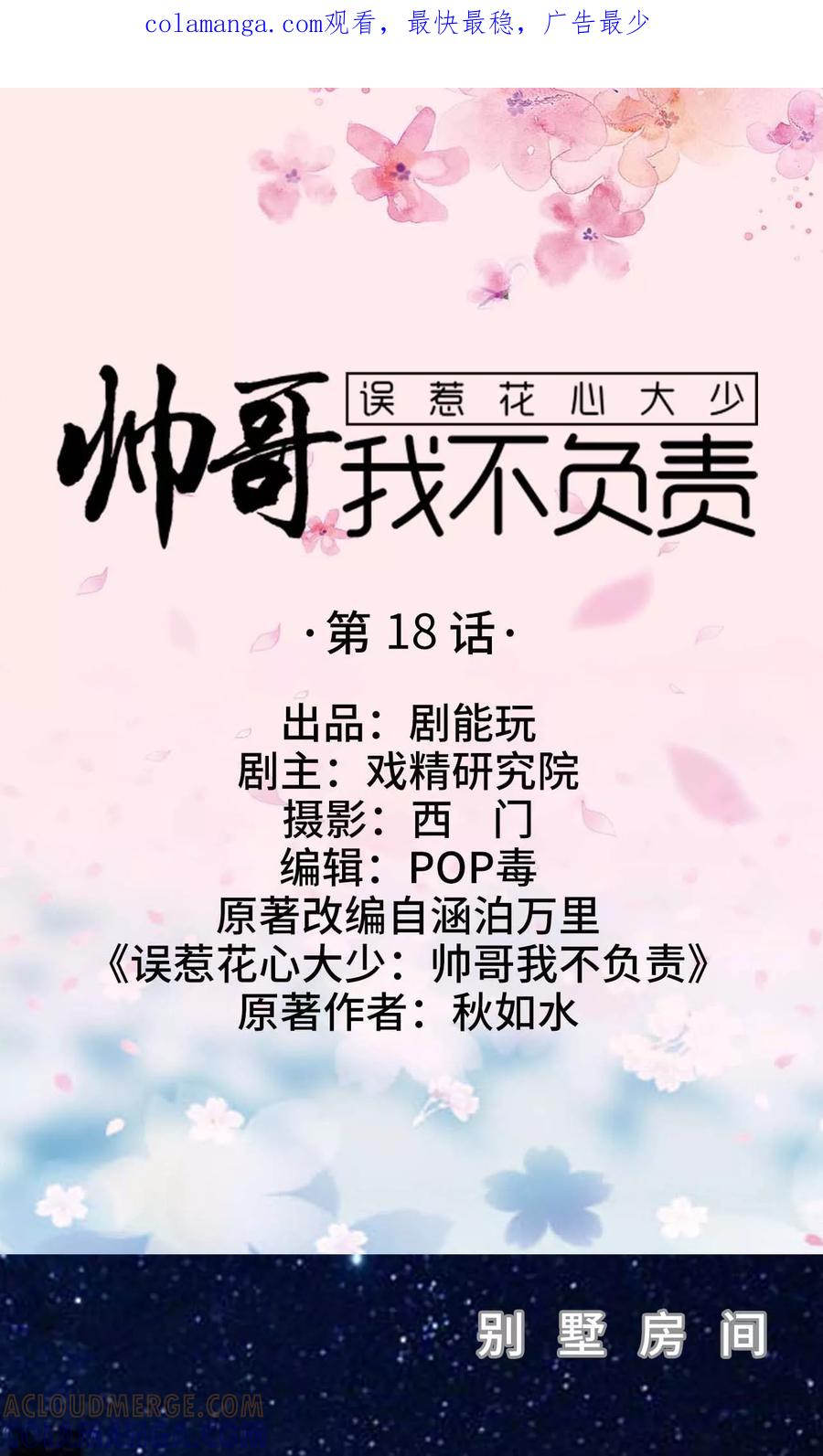 第18话-误惹花心大少：帅哥我不负责-剧能玩（第1张）