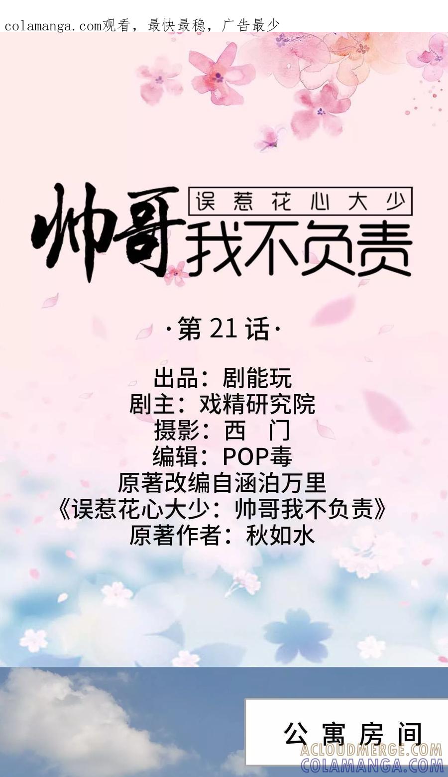 第21话-误惹花心大少：帅哥我不负责-剧能玩（第1张）