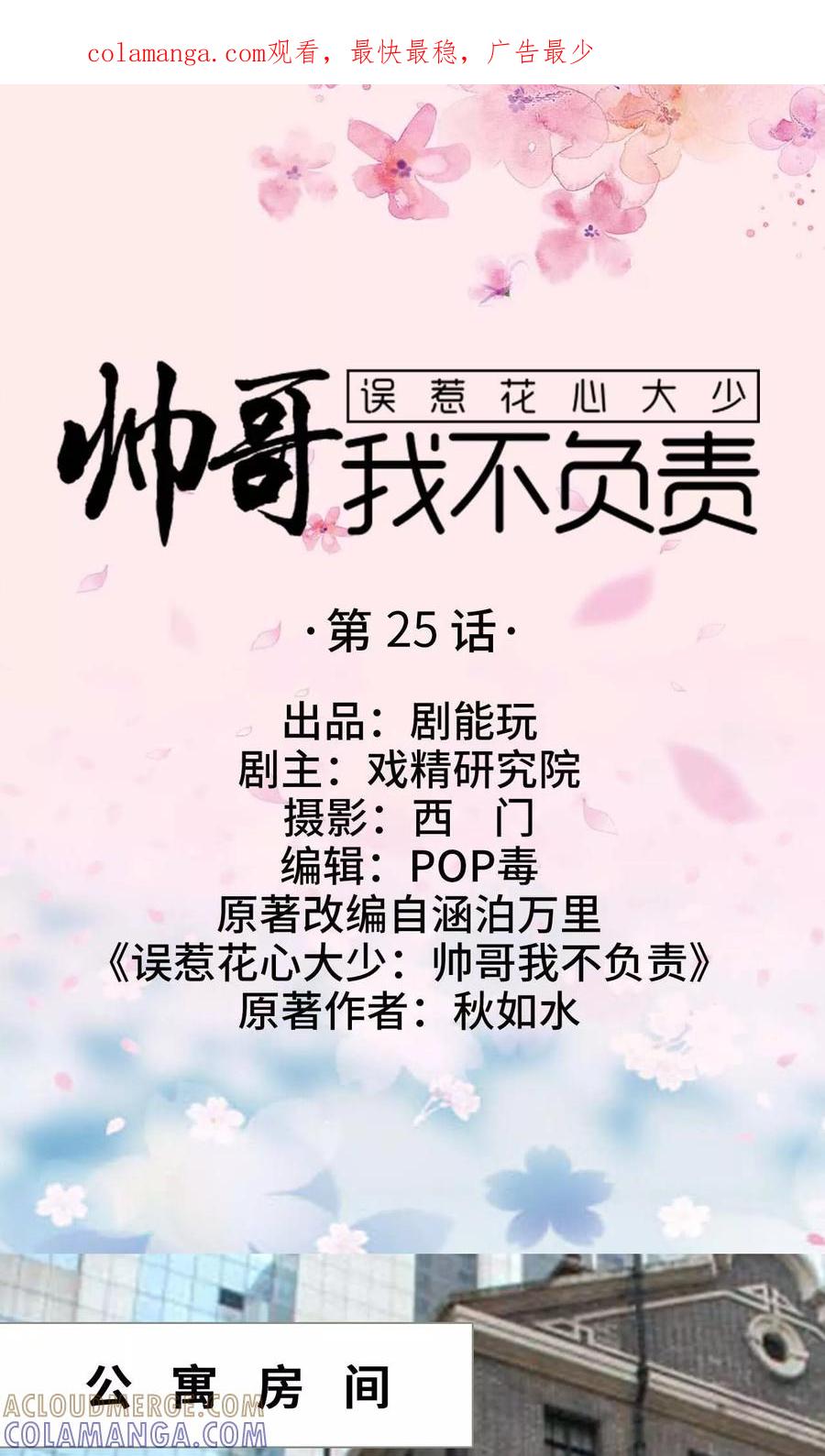 第25话-误惹花心大少：帅哥我不负责-剧能玩（第1张）