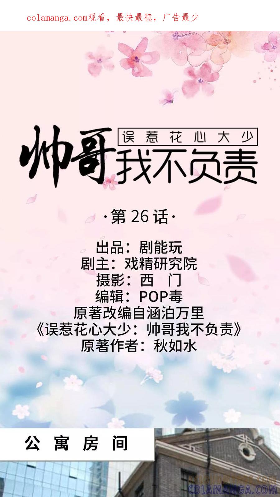 第26话-误惹花心大少：帅哥我不负责-剧能玩（第1张）