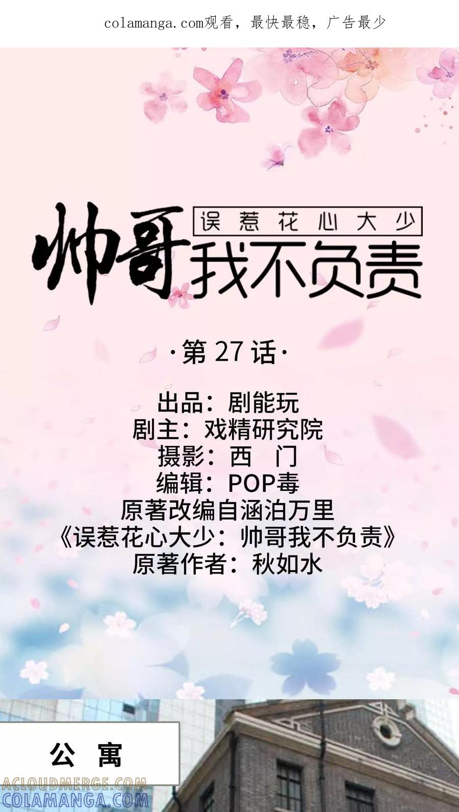 第27话-误惹花心大少：帅哥我不负责-剧能玩（第1张）
