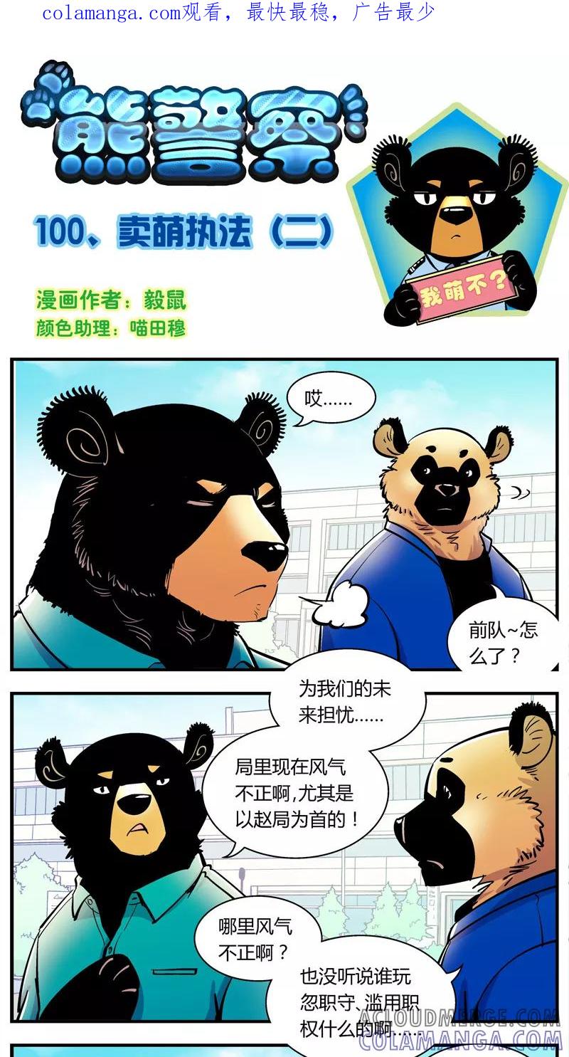 第100话卖萌执法(2)-熊警察-毅鼠（第1张）