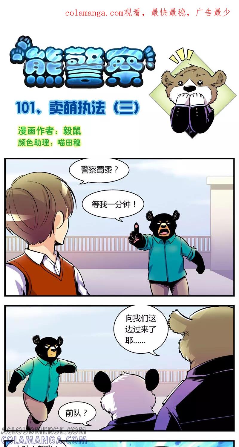 第101话卖萌执法(3)-熊警察-毅鼠（第1张）