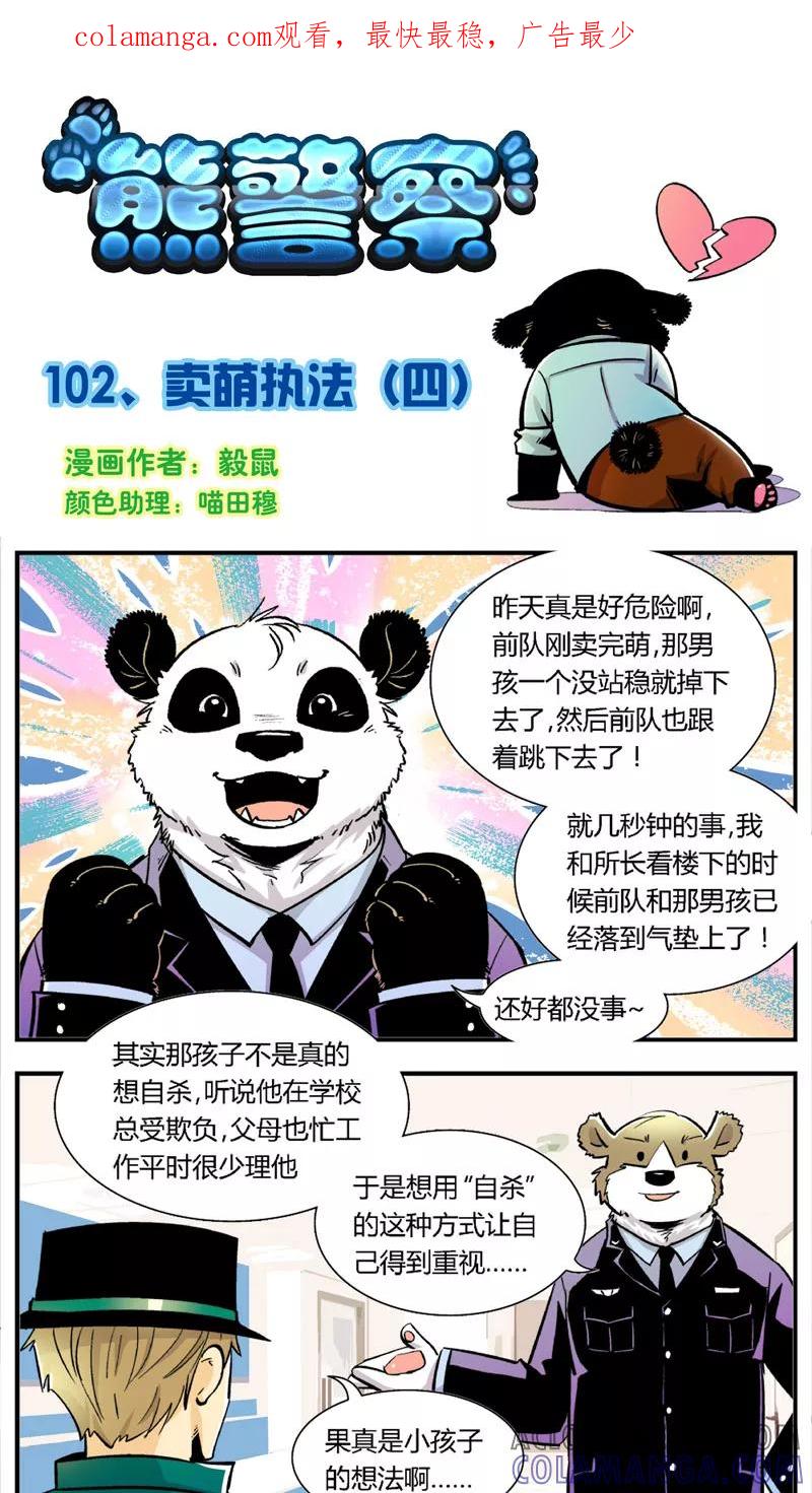 第102话卖萌执法(4)-熊警察-毅鼠（第1张）