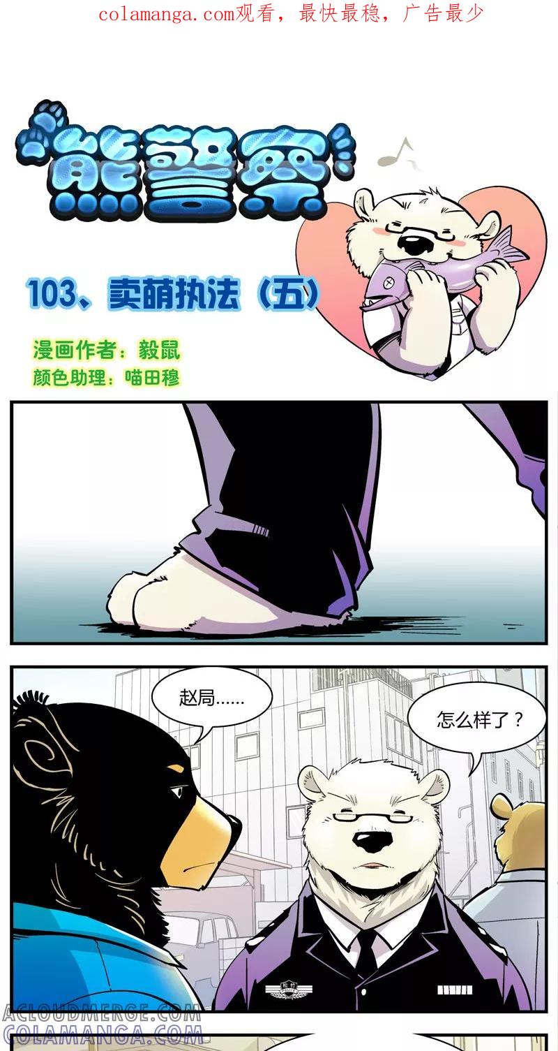 第103话卖萌执法(5)-熊警察-毅鼠（第1张）