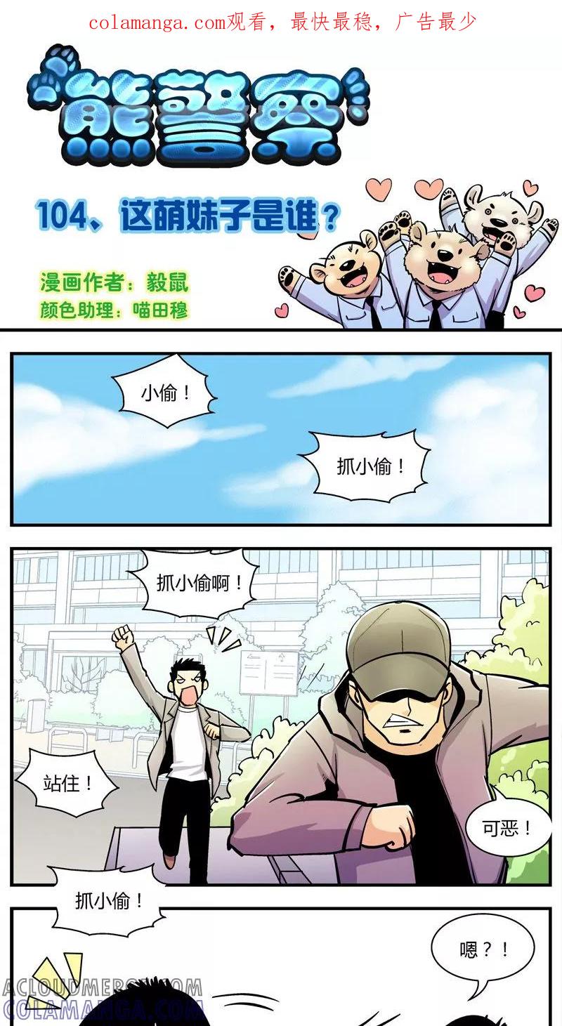 第104话这萌妹子是谁？-熊警察-毅鼠（第1张）