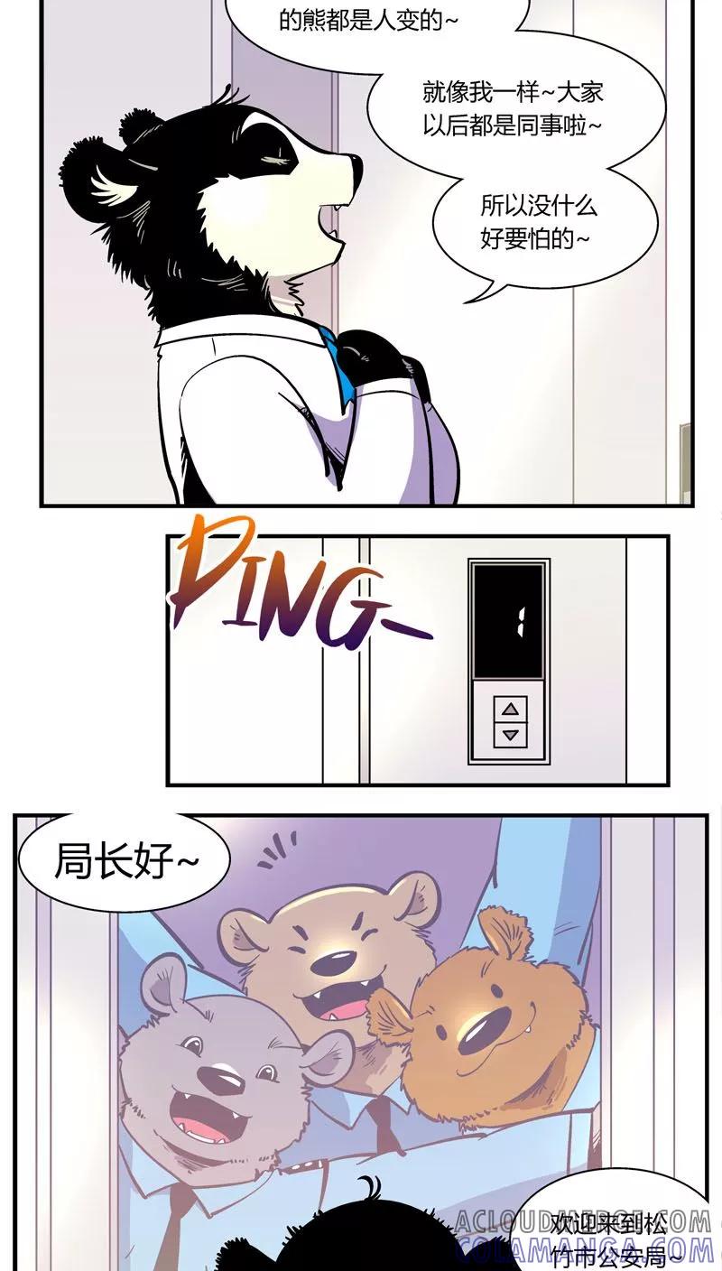 第104话这萌妹子是谁？-熊警察-毅鼠（第11张）