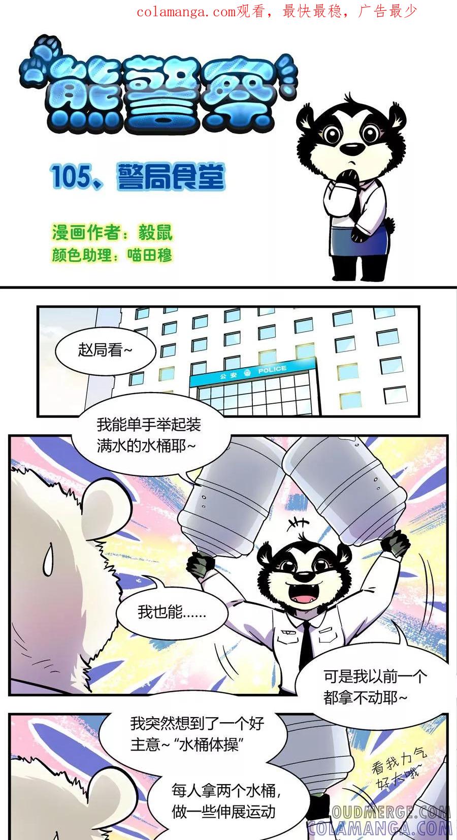 第105话警局食堂-熊警察-毅鼠（第1张）