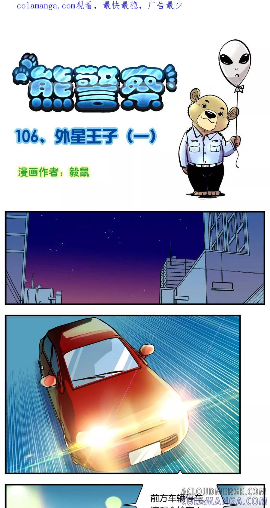 第106话外星王子(1)-熊警察-毅鼠（第1张）