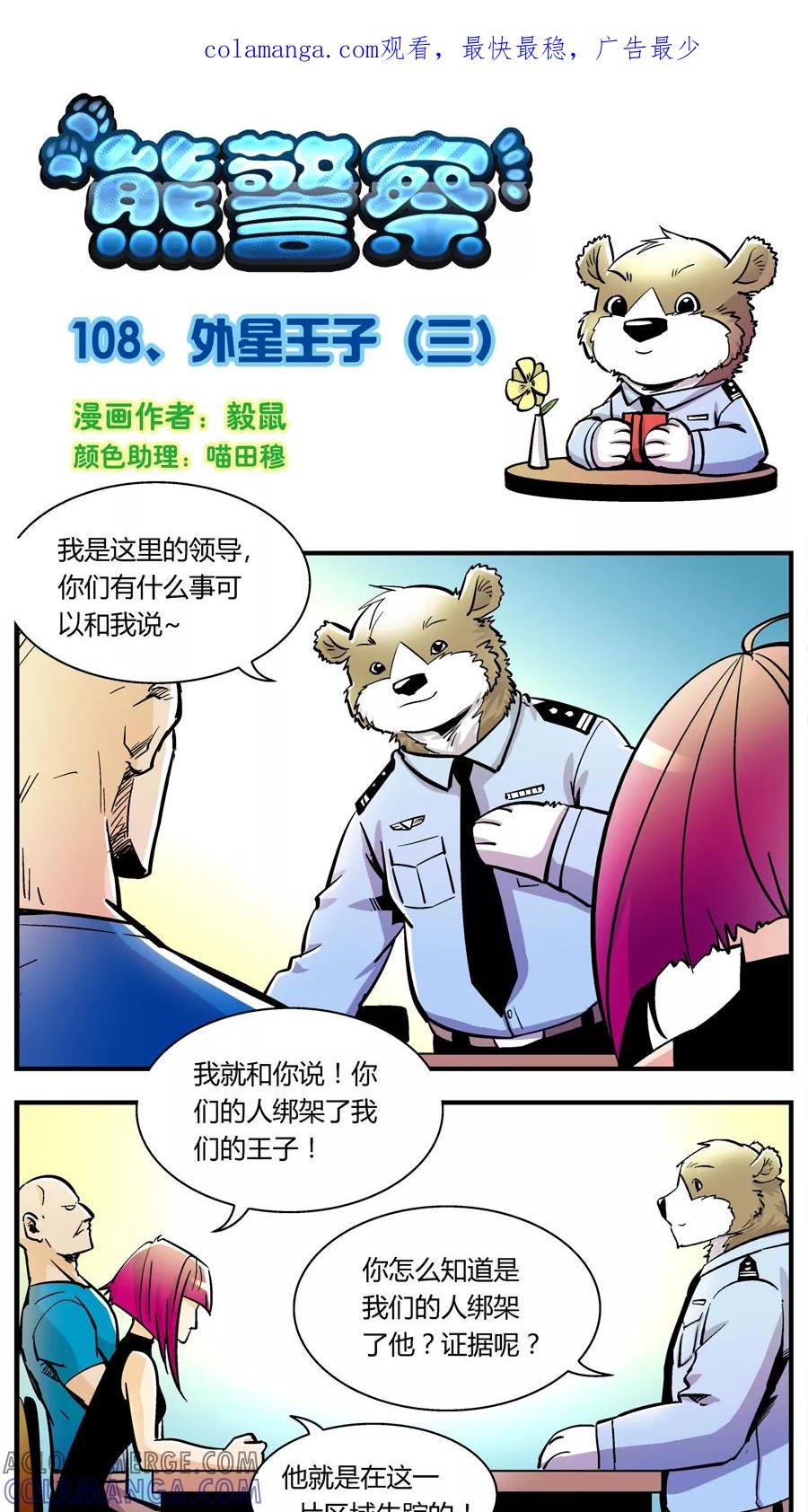 第108话外星王子(3)-熊警察-毅鼠（第1张）