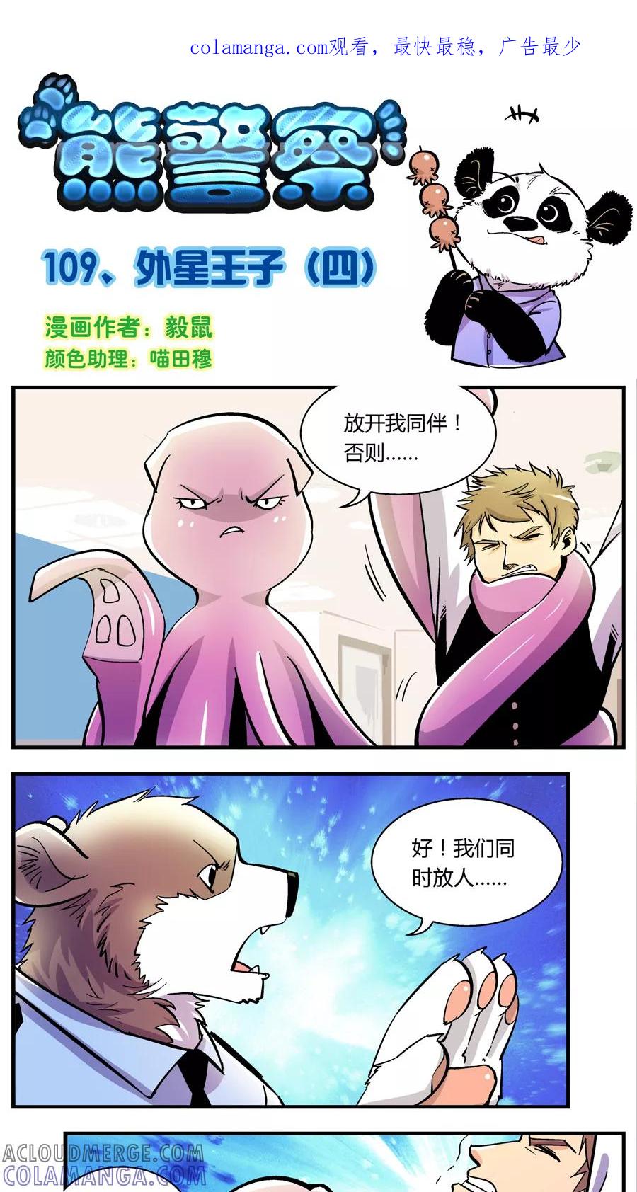 第109话外星王子(4)-熊警察-毅鼠（第1张）
