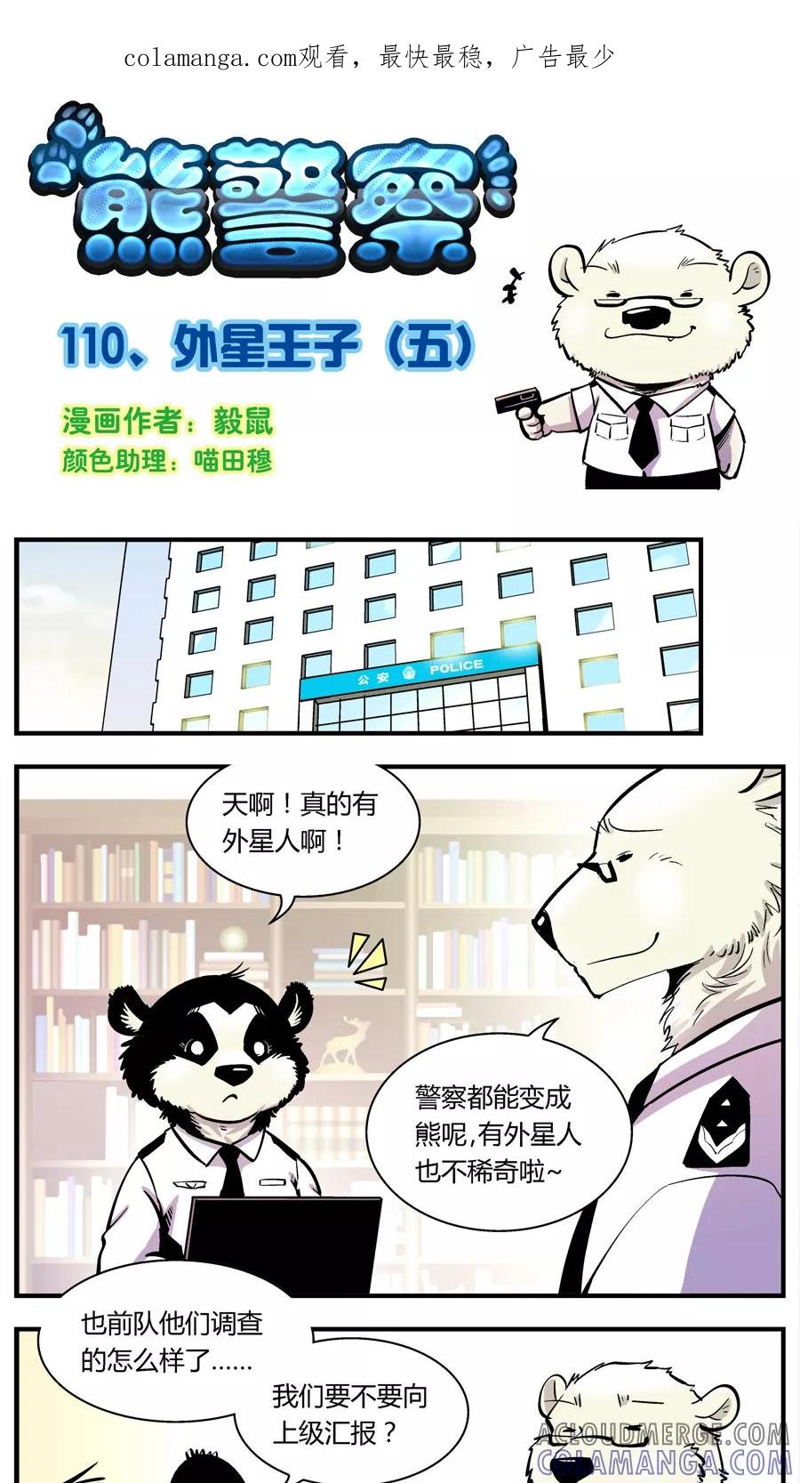 第110话外星王子(5)-熊警察-毅鼠（第1张）