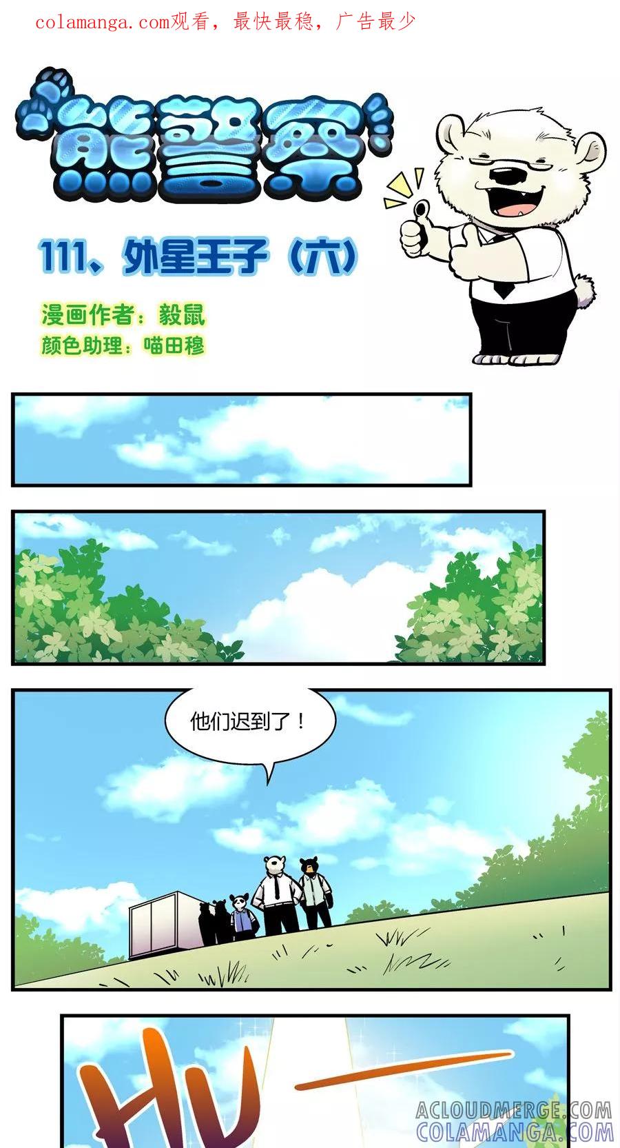 第111话外星王子(6)-熊警察-毅鼠（第1张）