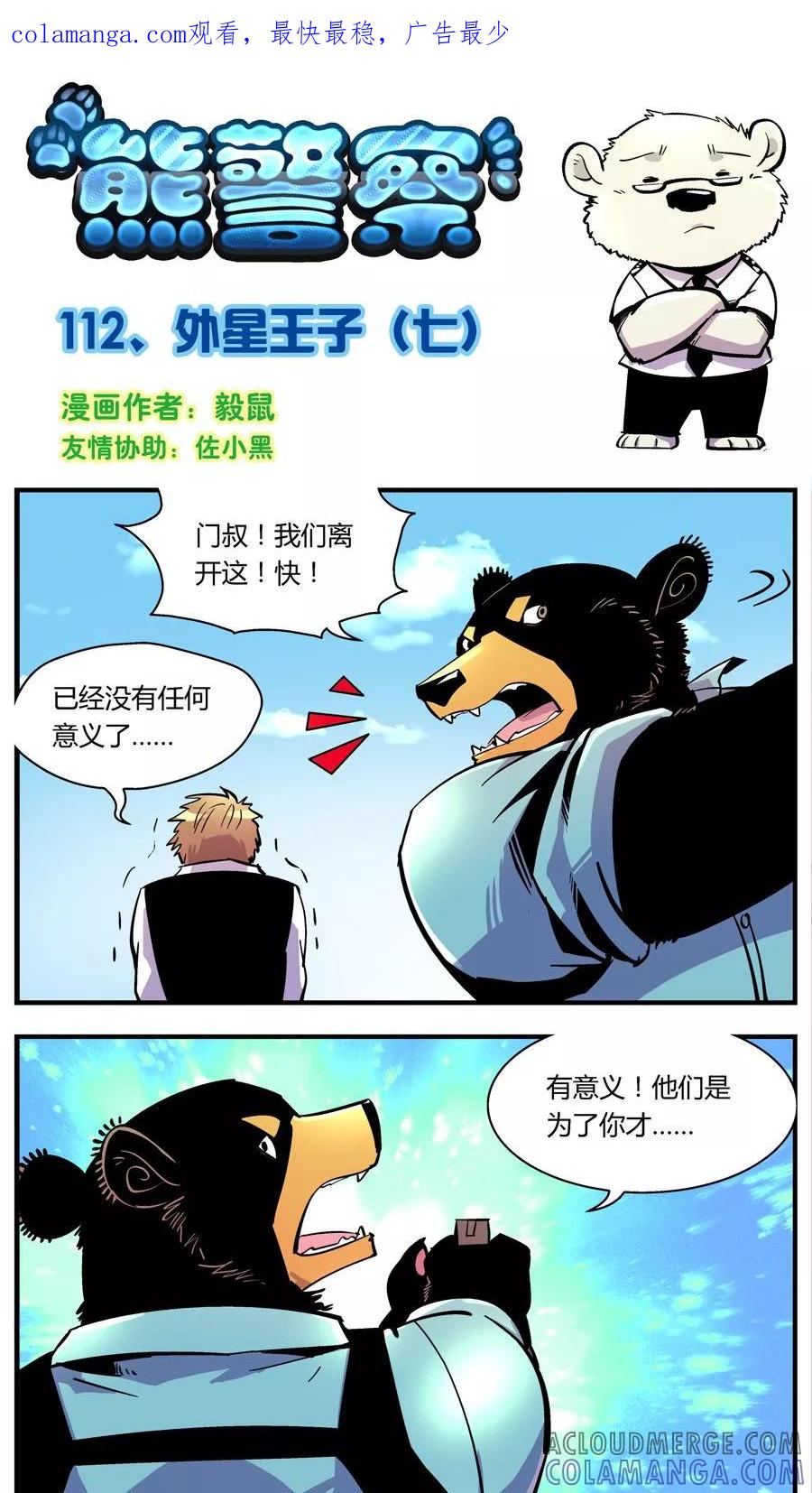 第112话外星王子(7)-熊警察-毅鼠（第1张）
